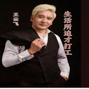 生活所迫才打工 伴奏