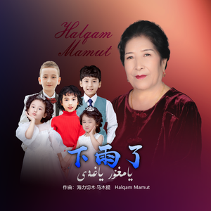 下雨了（国语版）