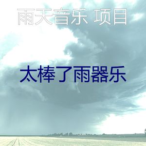 温和雨天梦想