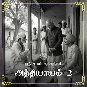 அத்தியாயம் 2 - குருவின் துணை அவசியமா