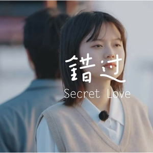 错过的爱