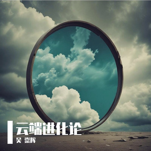 云端进化论