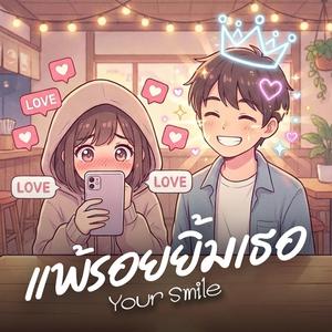 แพ้รอยยิ้มเธอ (Your Smile)