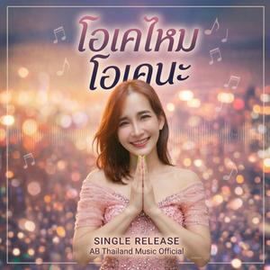 โอเคไหมโอเคนะ