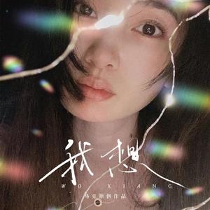 我想 (女声版)