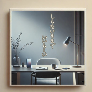 しらないままでいいらしい