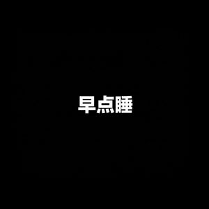晚安，明天我还在【Remastered】