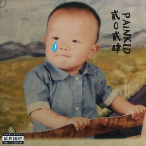 轮回(prod.by 花花最可爱）