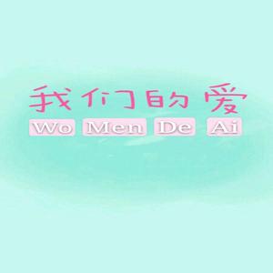 我们的爱(Live)