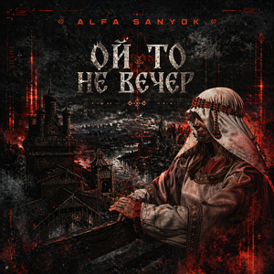 Ой то не вечер