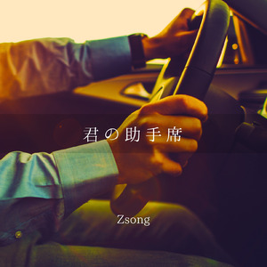 君の助手席