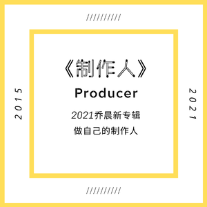 制作人