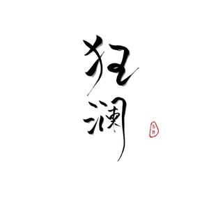 何以歌