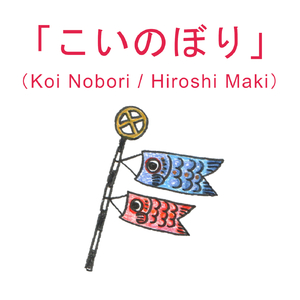 こいのぼり