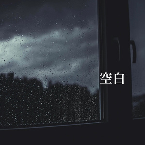 空白