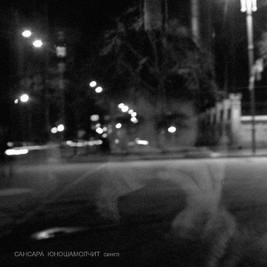 Юноша молчит (7he Myriads Version)