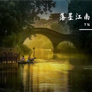 落墨江南