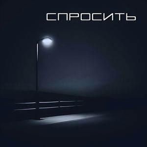 Спросить