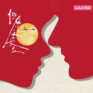 爱与生活的苦恼