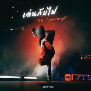 เล่นกับไฟ (Take It Over Tonight)