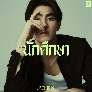 นักศึกษา (Hook)