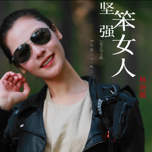 坚强笨女人（清新版）