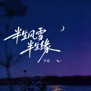 半生风雪半生缘
