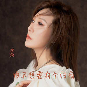 谁不想要有个归宿