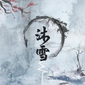 【藏唐】沐雪