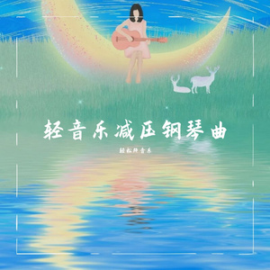星球偶尔也脆弱|治愈纯音乐