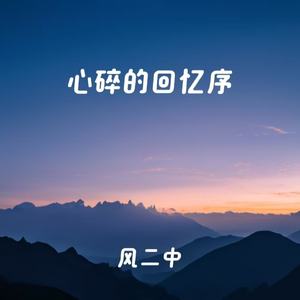 心碎的回忆序