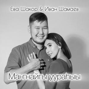 Маҥнайгы уураһыы