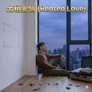 出租愛情 (Rented Love)