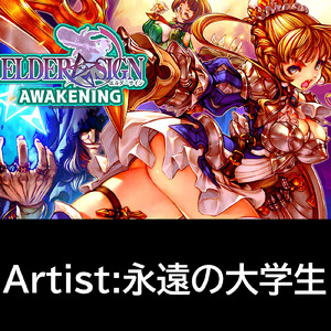 エルダーサイン