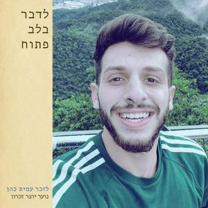 לדבר בלב פתוח (feat. בית הספר היסודי למוזיקה ומחול על שם לוריא & איתמר שוחט)