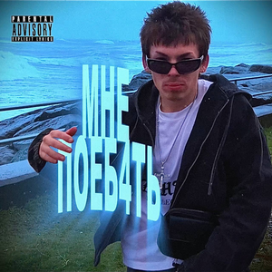 МНЕ ПОЕБ4ТЬ