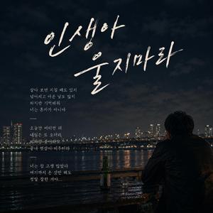 인생아 울지마라