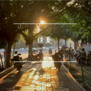 锈夏（Prod by.Gr33nart Beats）