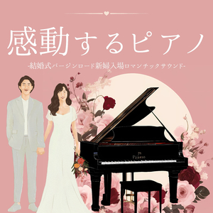 結婚式ピアノBGM