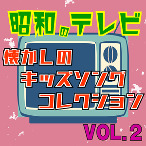 スペクトルマン・ゴーゴー (Cover)