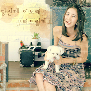 당신께 이 노래를 불러 드릴께요