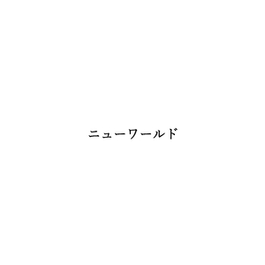 ニューワールド