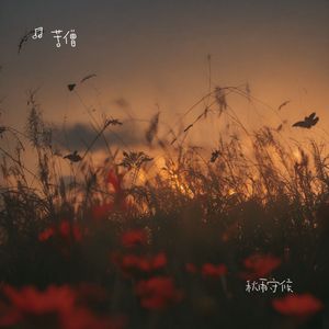 秋雨守候 伴奏