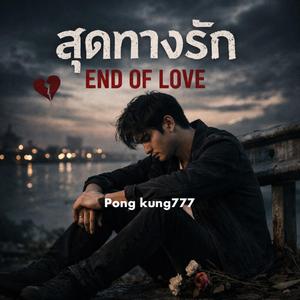 สุดทางรัก