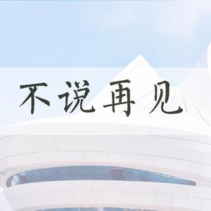 不说再见（翻自 廖昌永）