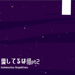 愛してるは何pt2 feat.Kinggoldchains