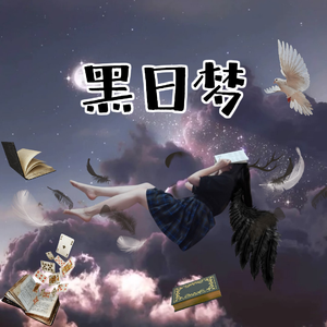 黑日梦