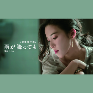 就算会下雨／雨が降っても