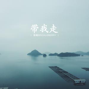 脆莓(Brickleberry) - 带我走Remix