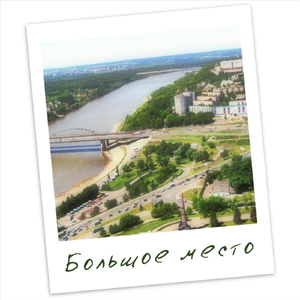 Большое место (feat. Chc_кхк)